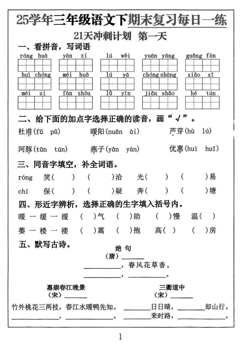 三下语文期末复习每日一练21天冲刺计划（21页）-大象资料网