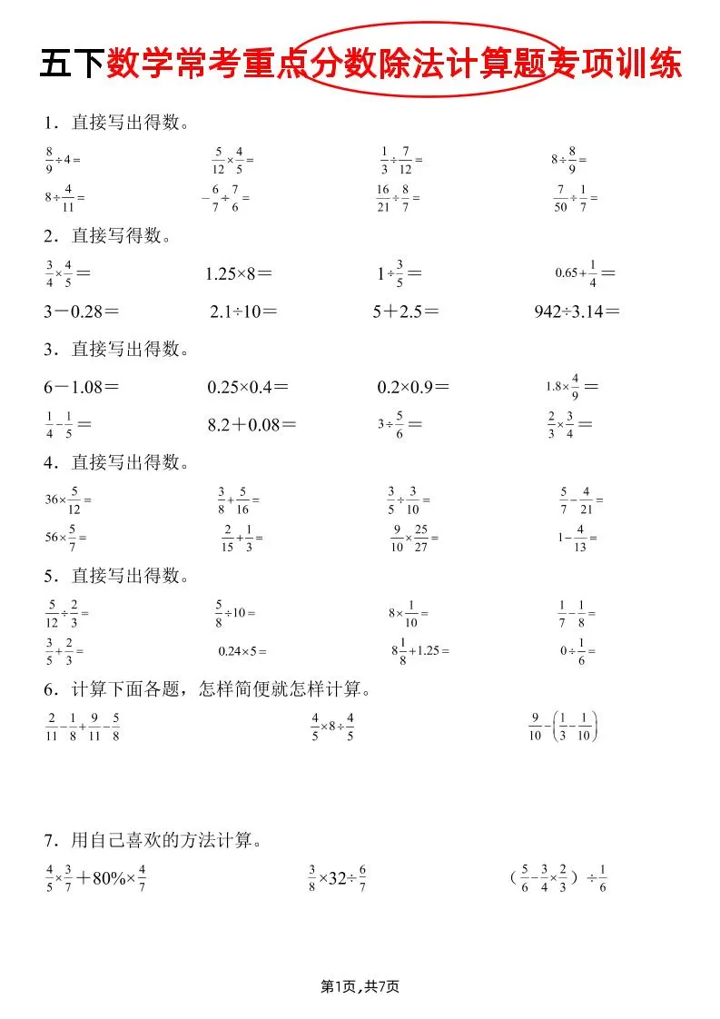 五下数学常考重点分数除法计算题专项训练》-大象资料网