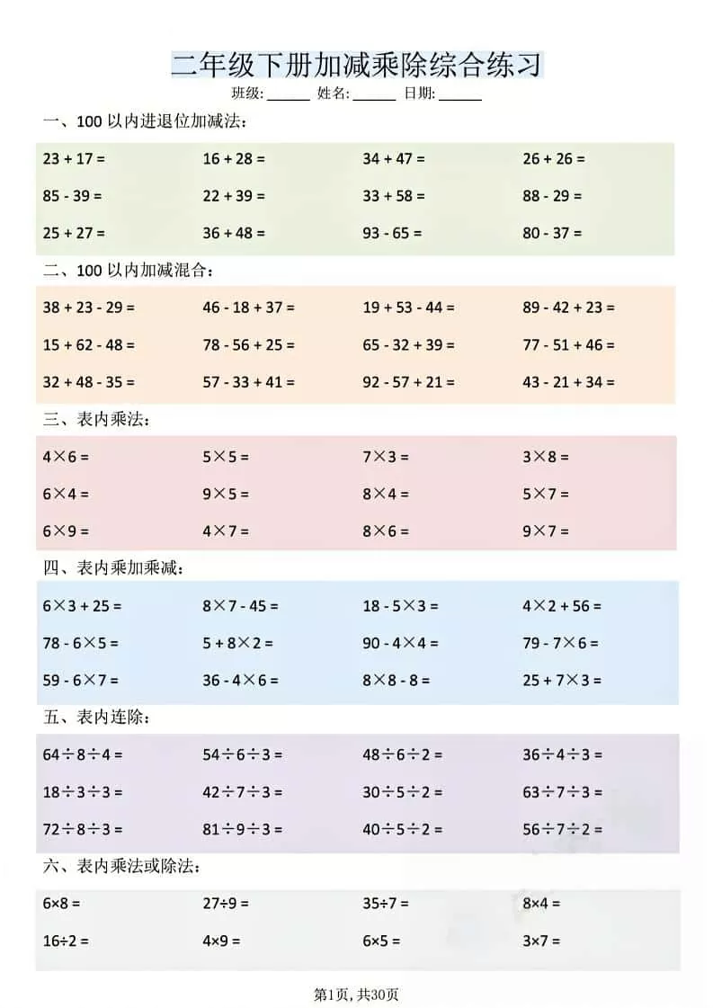 二年级下数学加减乘除综合练习-大象资料网