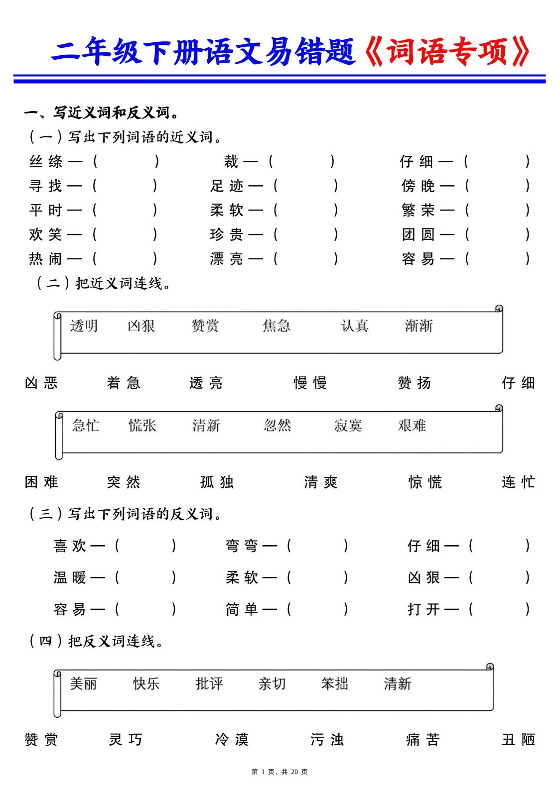 二下语文易错词语专项练习（含答案20页）-大象资料网
