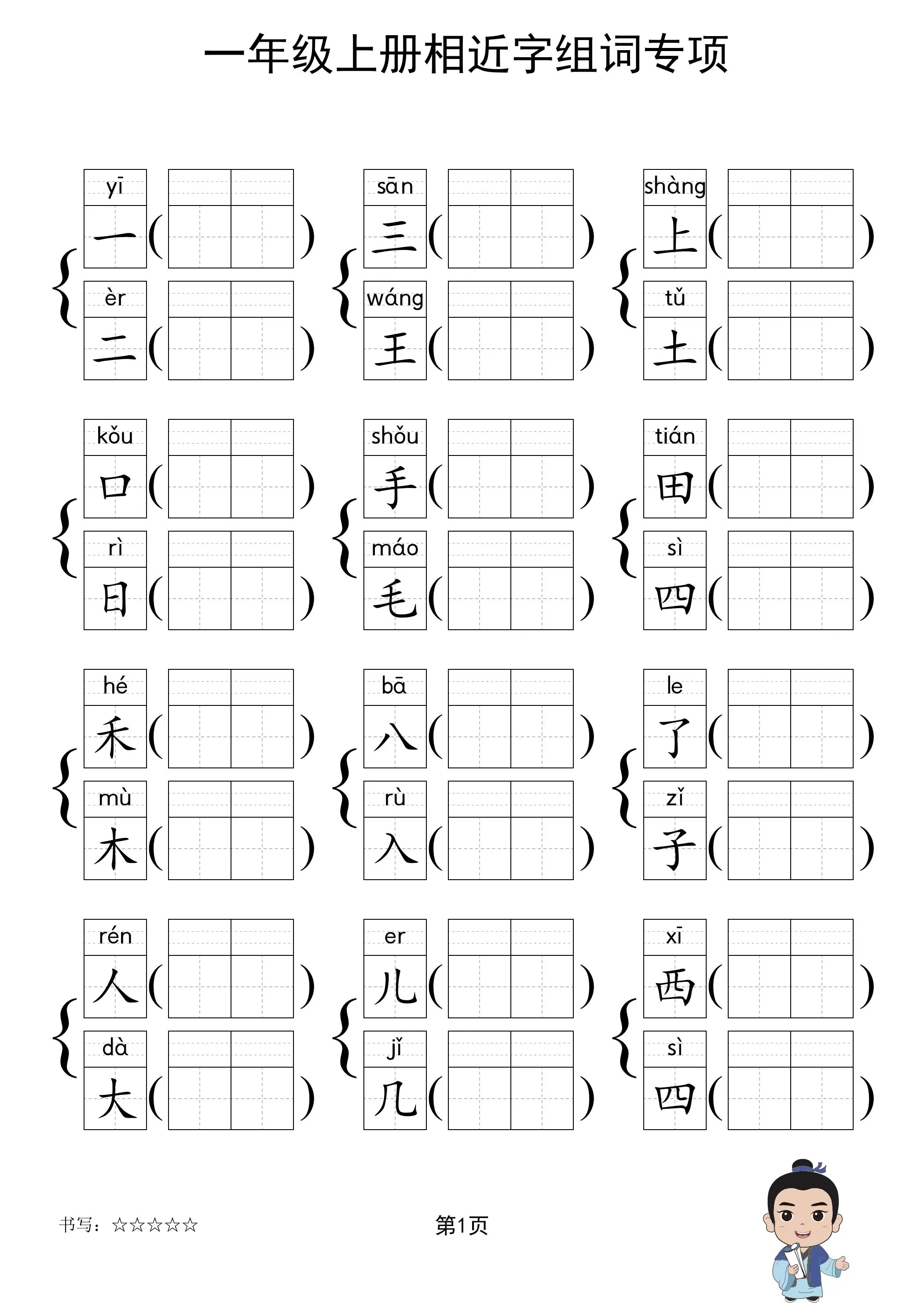 一年级上语文相近字组词专项(练习)-大象资料网