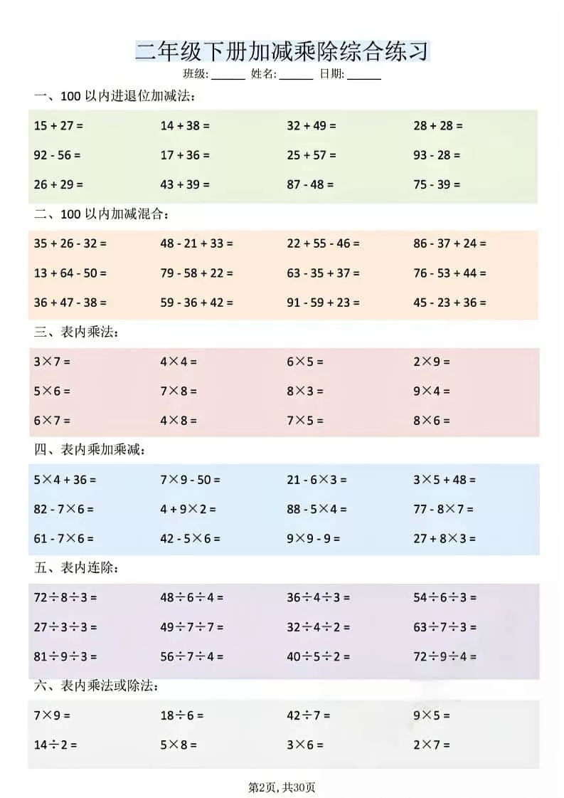 二年级下数学加减乘除综合练习