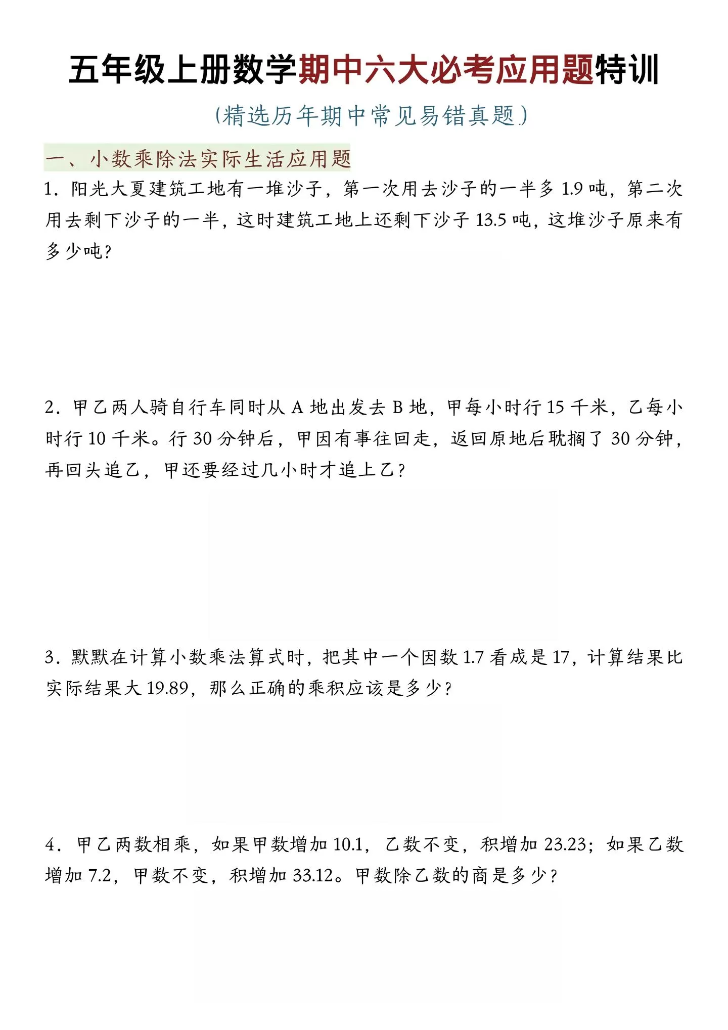 五年级上数学期中六大必考应用题特训-大象资料网