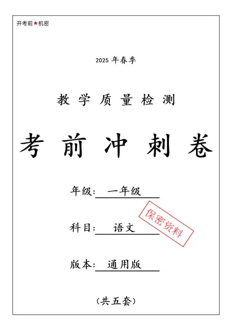 25春人教一下语文期中押题考前冲刺卷5套26页-大象资料网