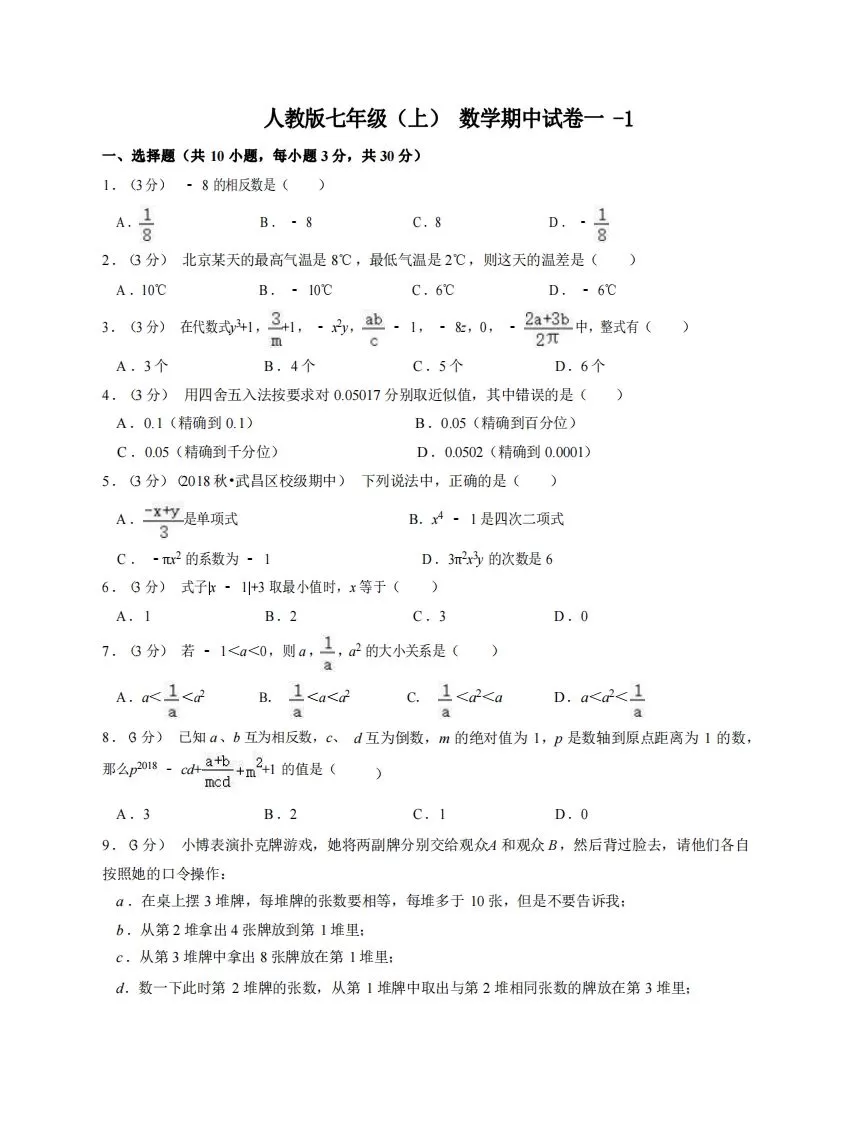 七年级（上）数学期中试卷1-1卷人教版-大象资料网