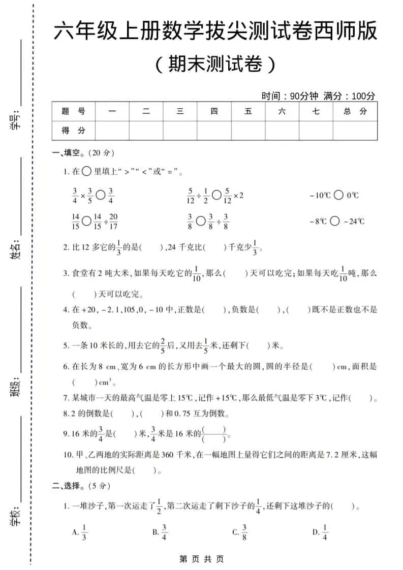 六年级上数学期末测试卷8《西师版》-大象资料网