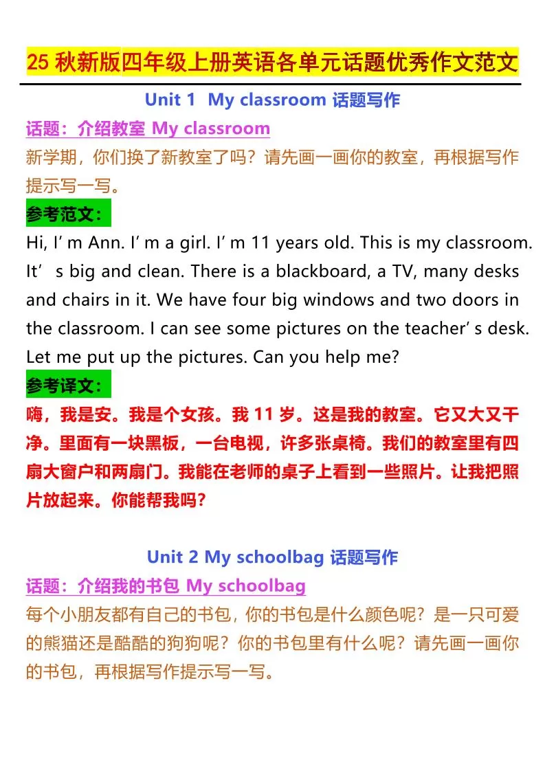 【2025秋新版】四年级上册英语各单元话题优秀作文范文-大象资料网
