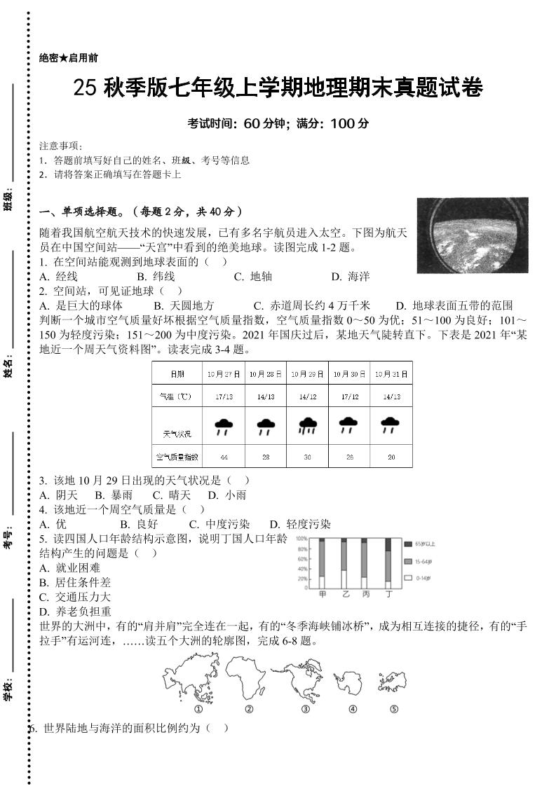 【2025秋新版】七年级上学期地理期末真题试卷-大象资料网