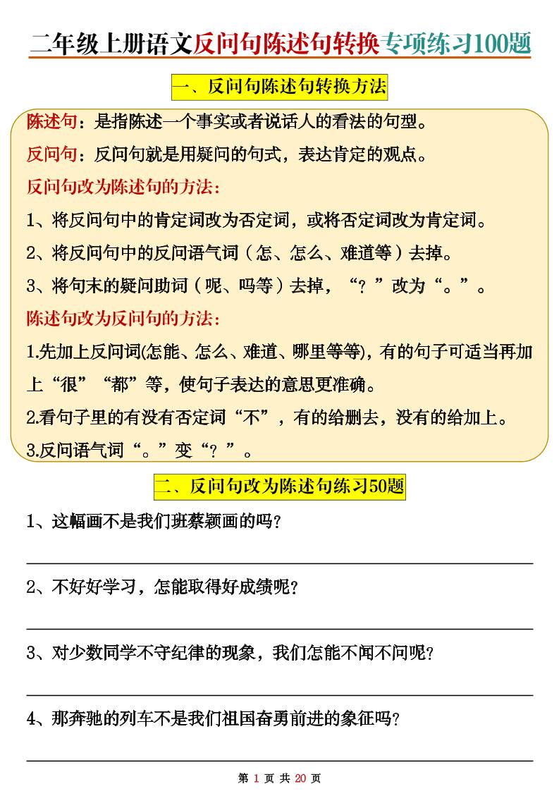 二上语文反问句陈述句转换专项练习100题（含答案20页）-大象资料网