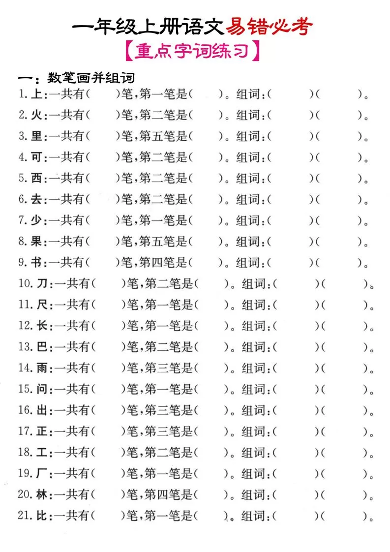 一年级上语文笔画+加减笔变新字专项练习-大象资料网