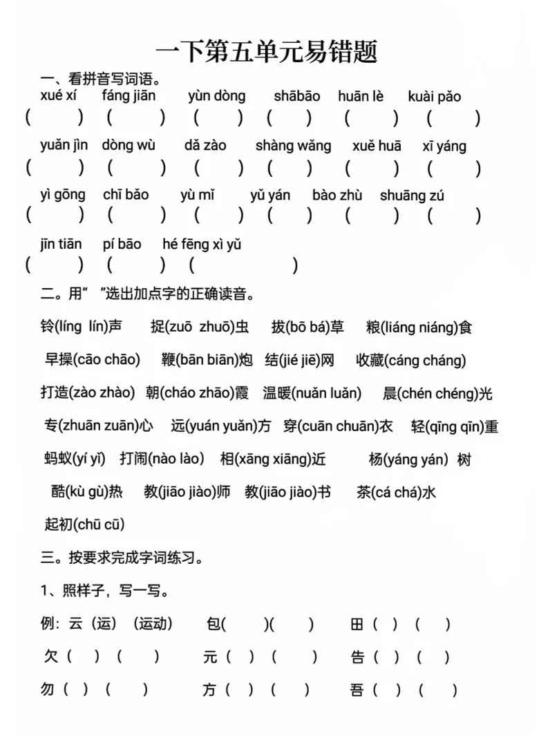 一下语文第五单元易错题-大象资料网