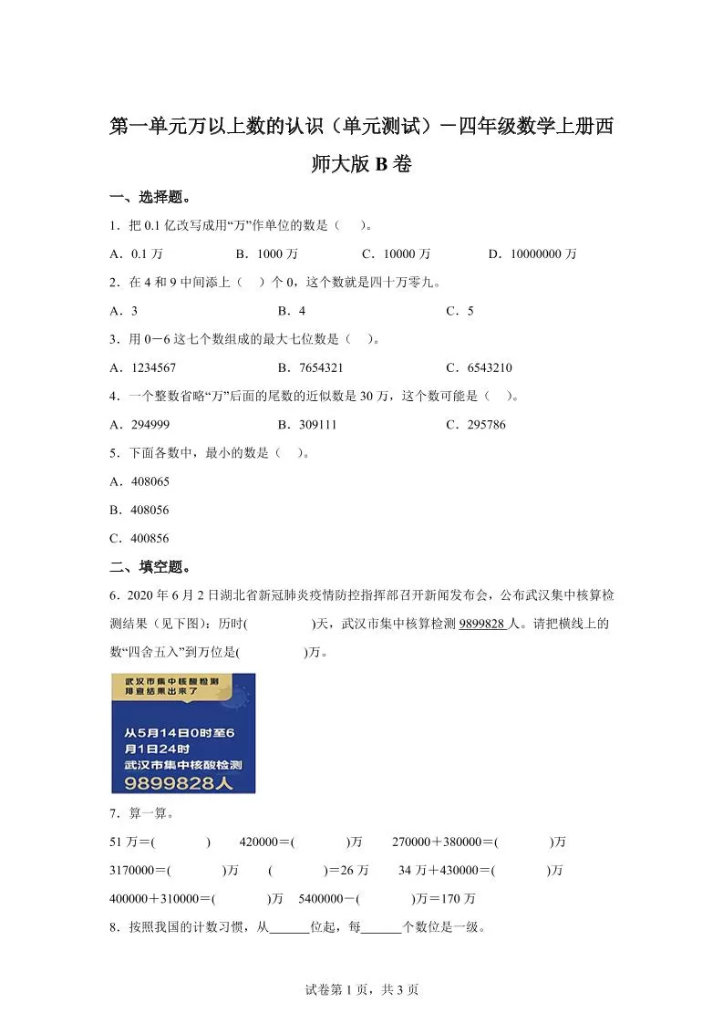 西师大版数学四年级上册第一单元《万以上数的认识》单元测试卷（B卷）-大象资料网