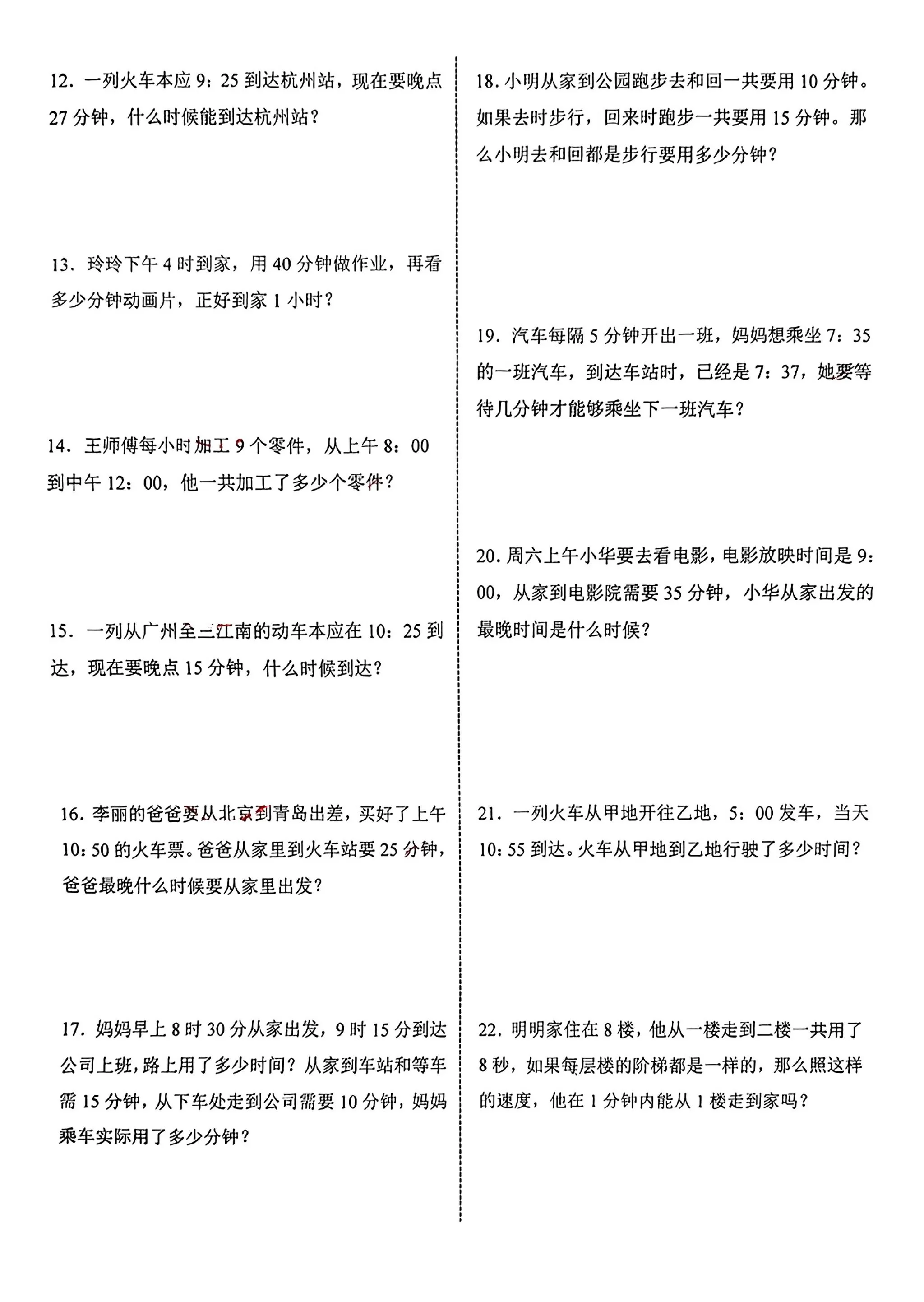 三年级上册数学《时分秒》应用题练习