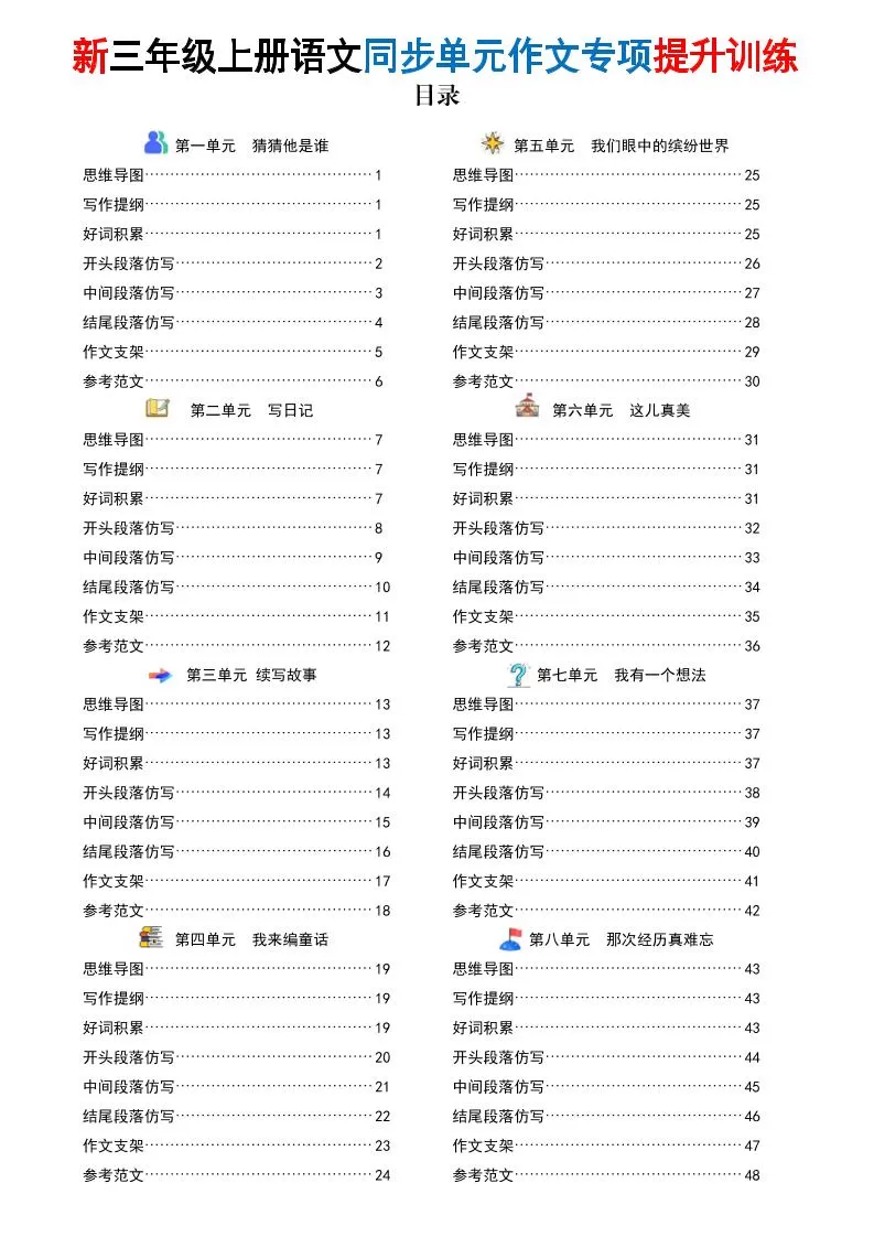 新三上语文同步单元作文专项提升训练（48页）-大象资料网