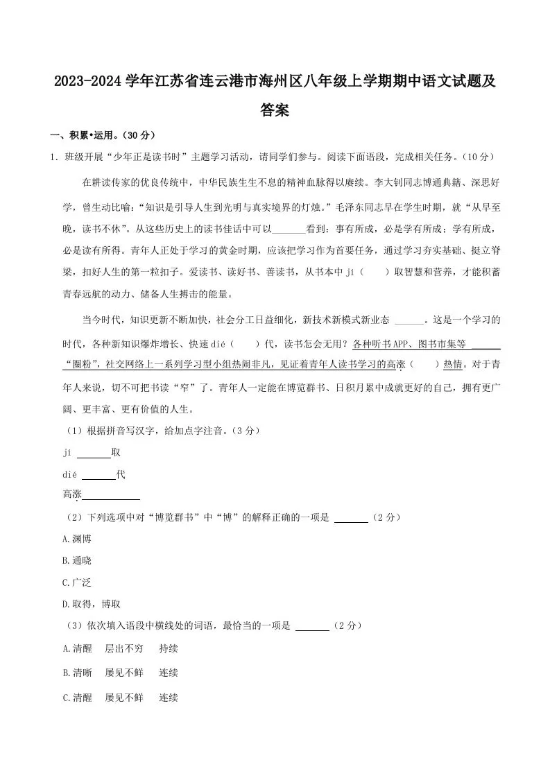 2023-2024学年江苏省连云港市海州区八年级上学期期中语文试题及答案(Word版)-大象资料网