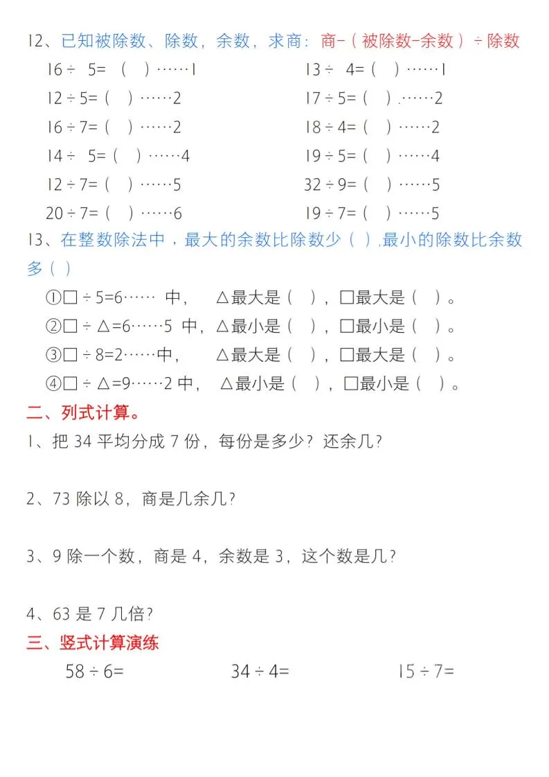 二年级下数学有余数的除法综合提升练习