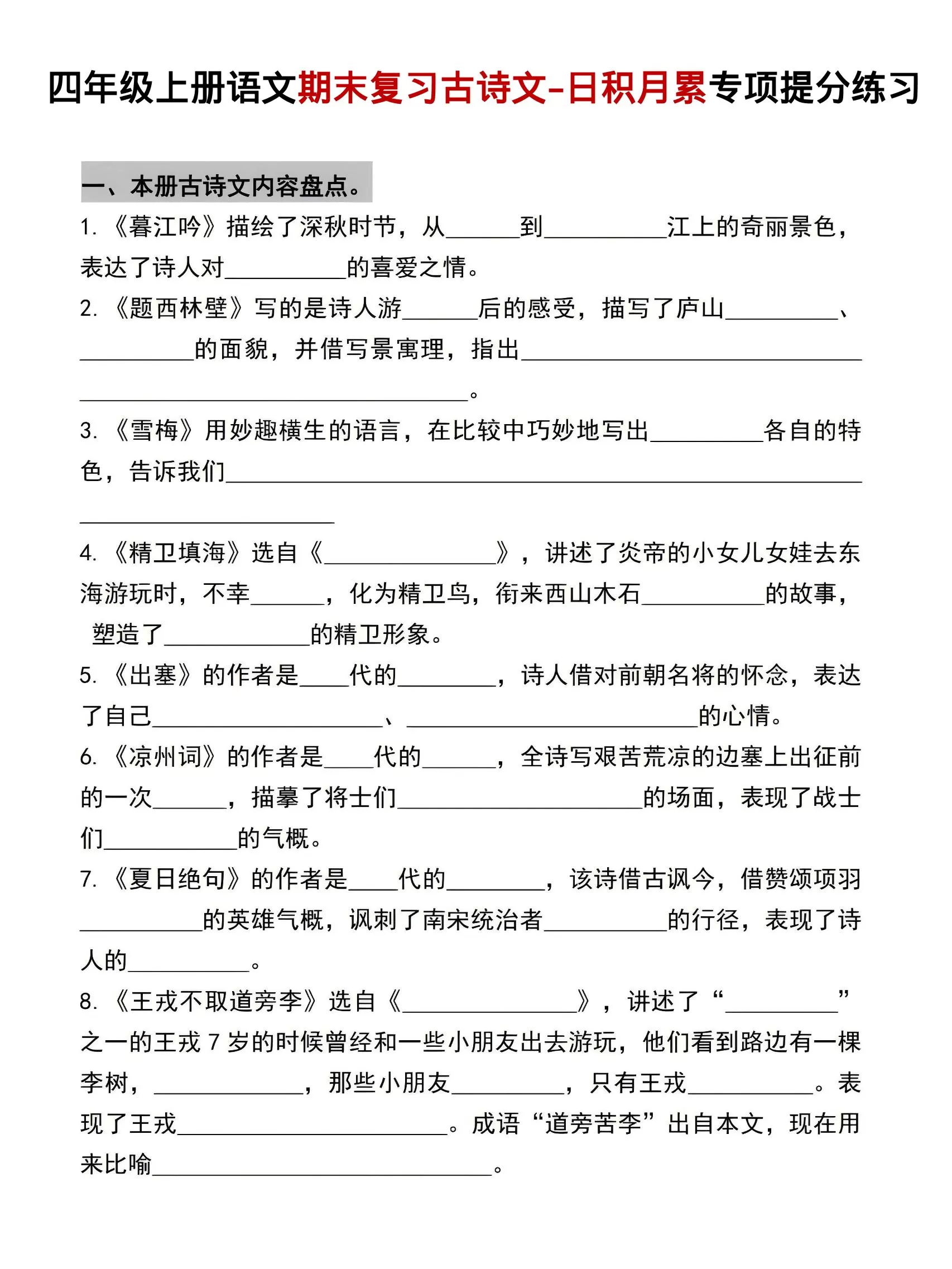 四年级上语文期末复习古诗文日积月累专项提分练习-大象资料网