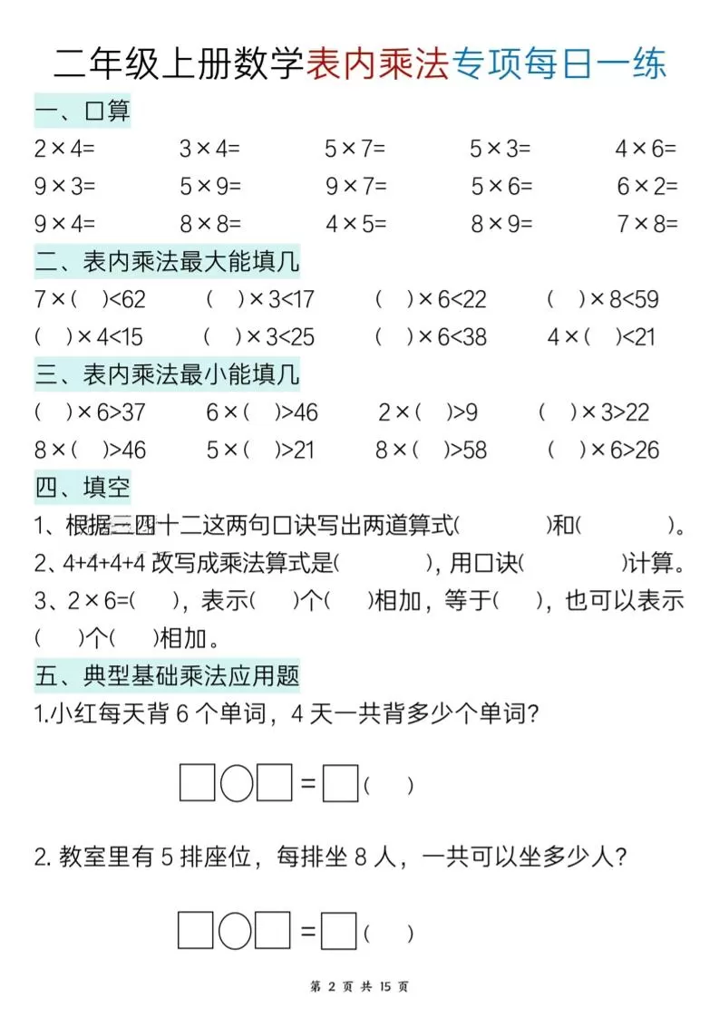 新二上数学表内乘法综合专项每日一练15天