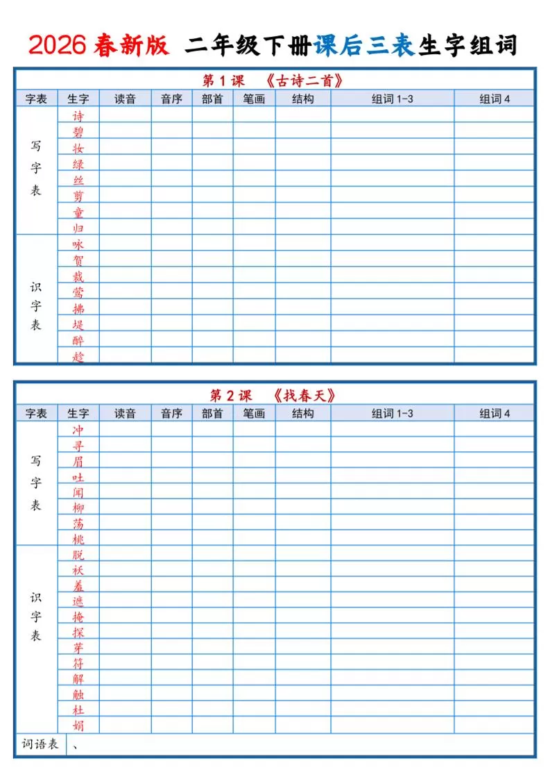 二年级下语文2026春课后三表生字组词专项练习-大象资料网