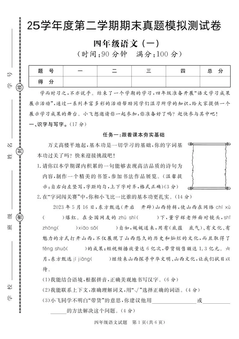 【期末真题模拟】四下语文25学年度第二学期期末测试卷1-大象资料网