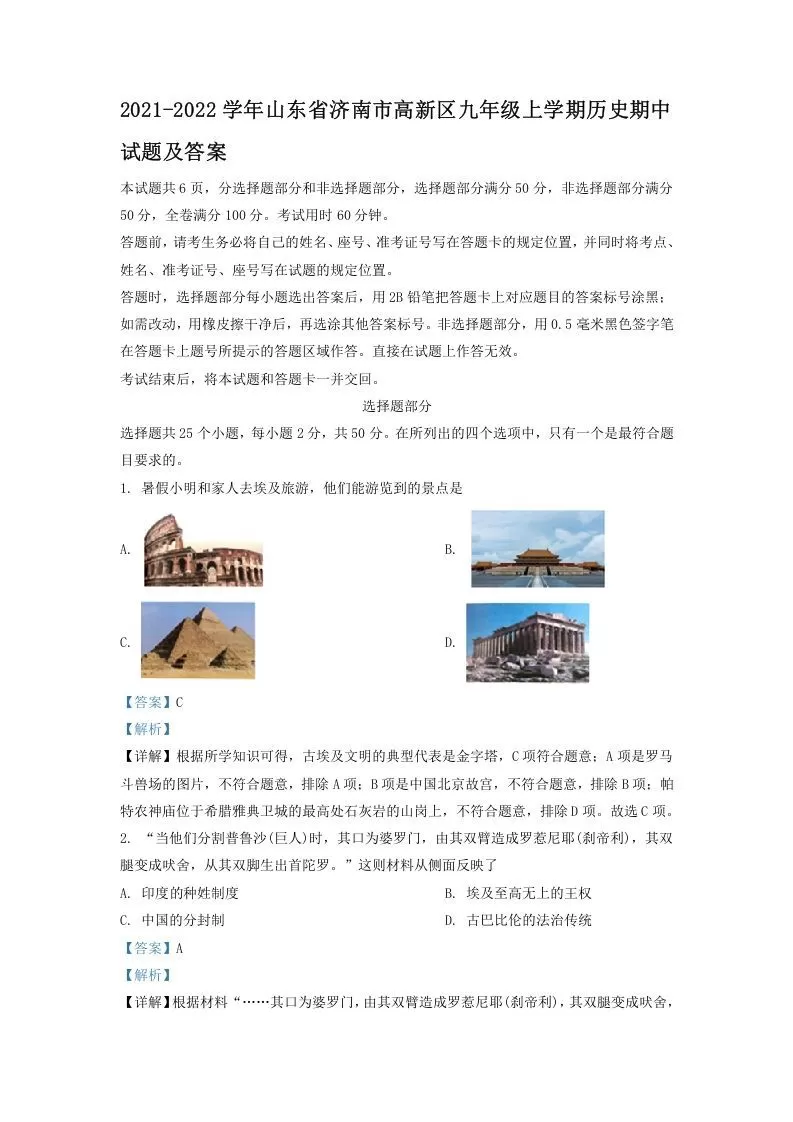 2021-2022学年山东省济南市高新区九年级上学期历史期中试题及答案(Word版)-大象资料网