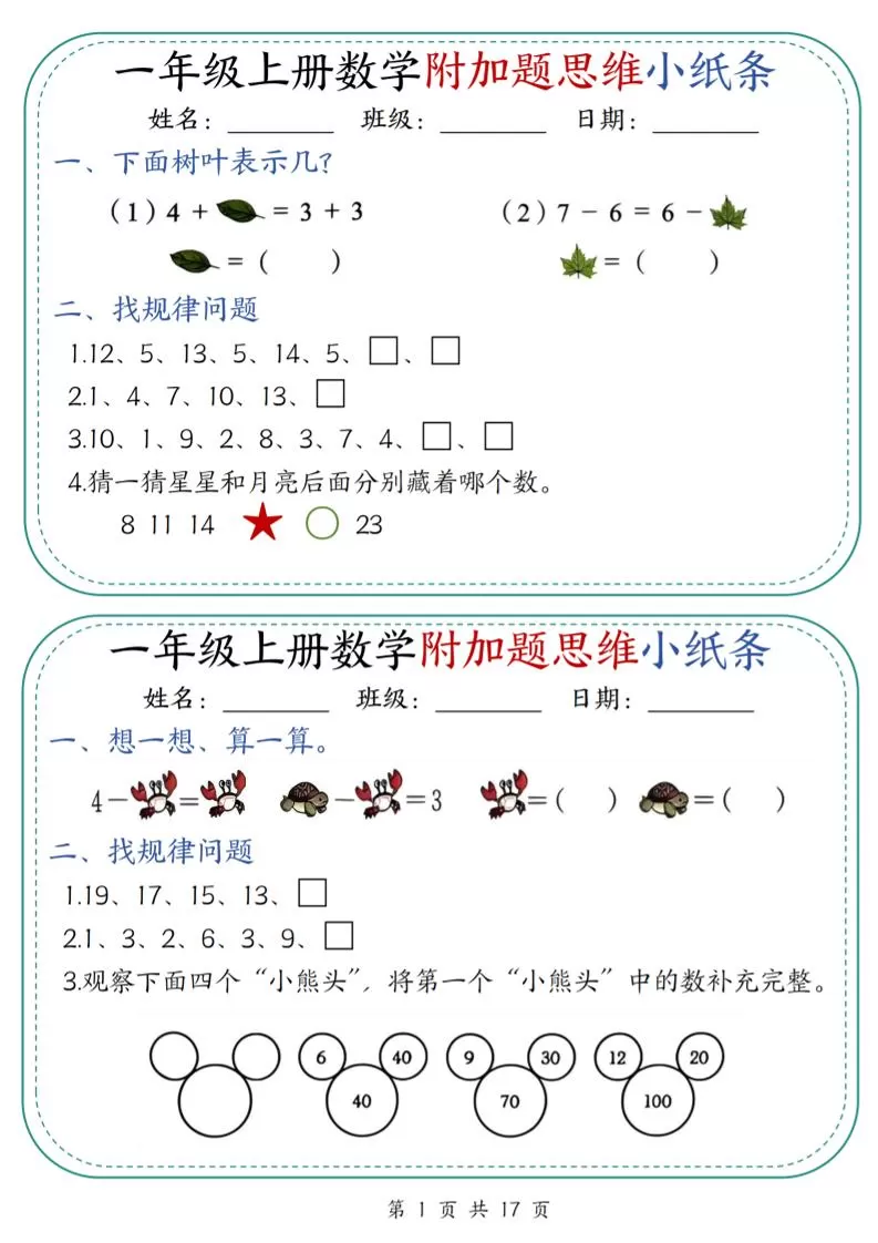 一上数学附加题思维小纸条30天（含答案17页）-大象资料网