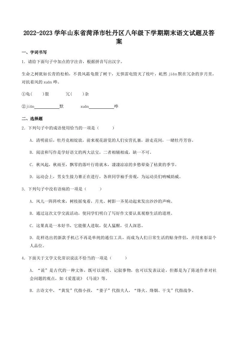2022-2023学年山东省菏泽市牡丹区八年级下学期期末语文试题及答案(Word版)-大象资料网