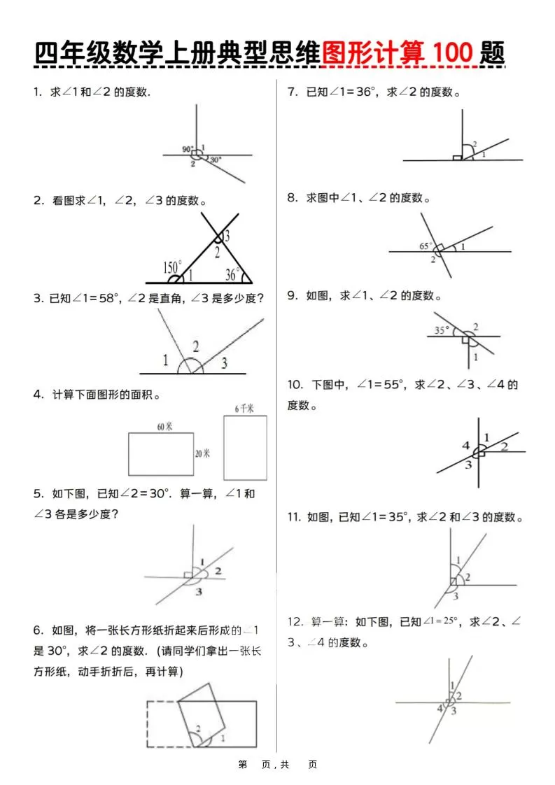 四上数学典型思维图形计算100题（含答案29页）-大象资料网