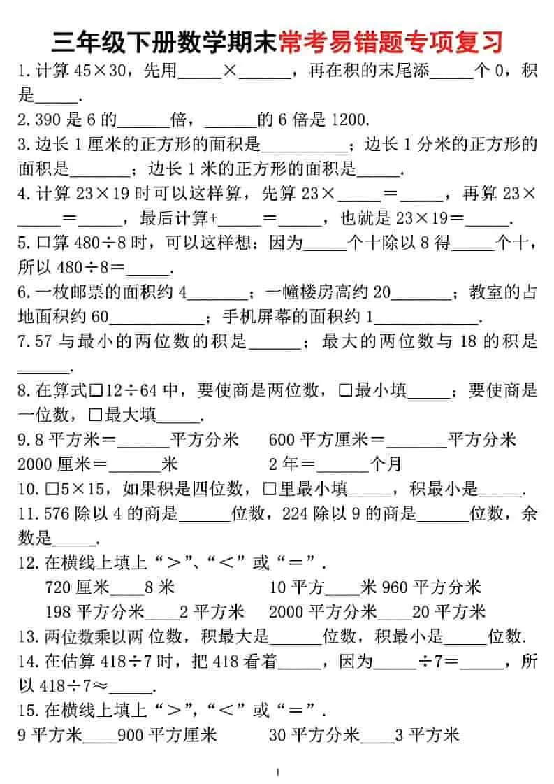三年级下数学期末常考易错题专项复习-大象资料网