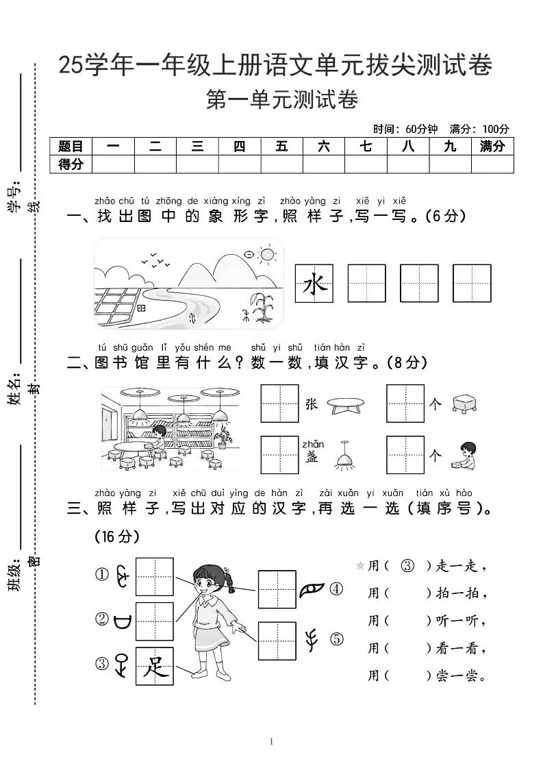 25学年一上语文第一单元拔尖测试卷-水田（含答案5页）-大象资料网
