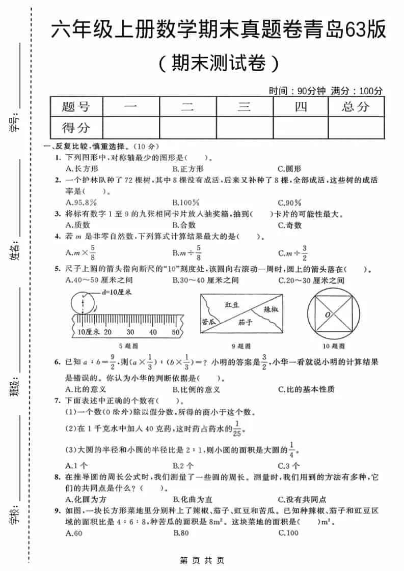 六年级上数学期末真题测试卷4《青岛63版》-大象资料网