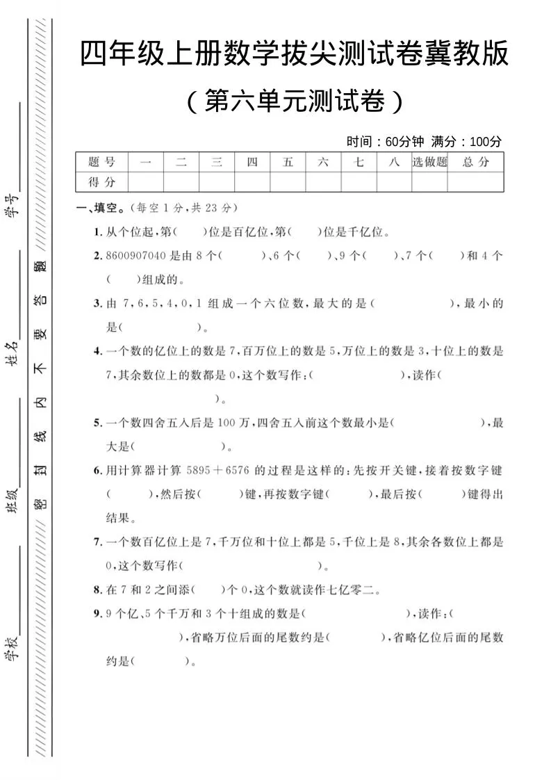 四年级上数学第六单元测试卷3《冀教版》-大象资料网