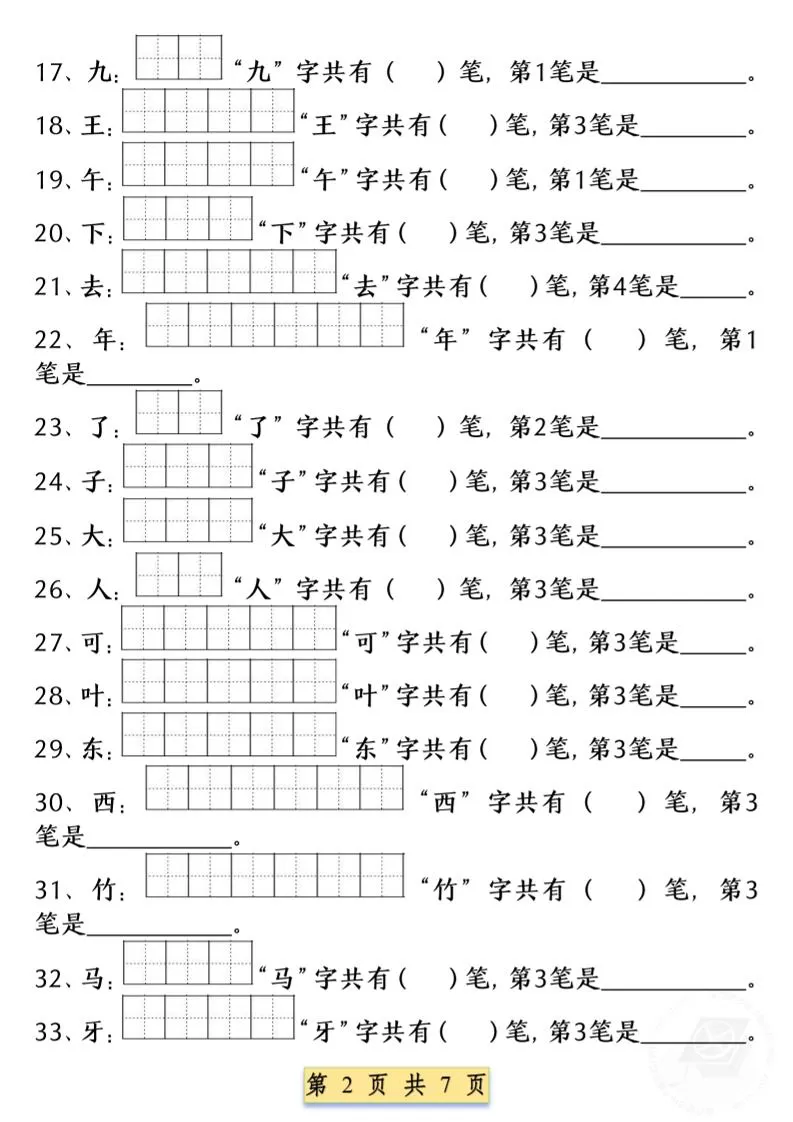 一年级上语文重点字笔画笔顺练习（五四版）