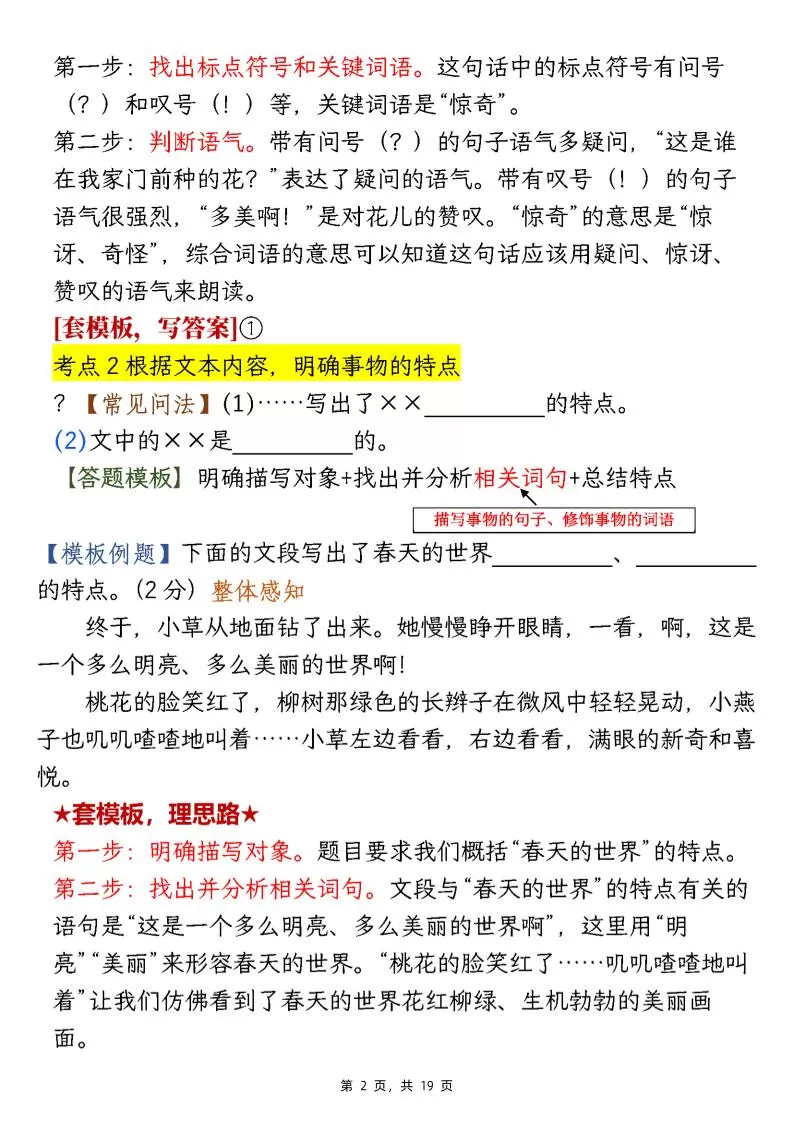 【阅读】二下语文1-8单元阅读答题模板及解题技巧（19页）