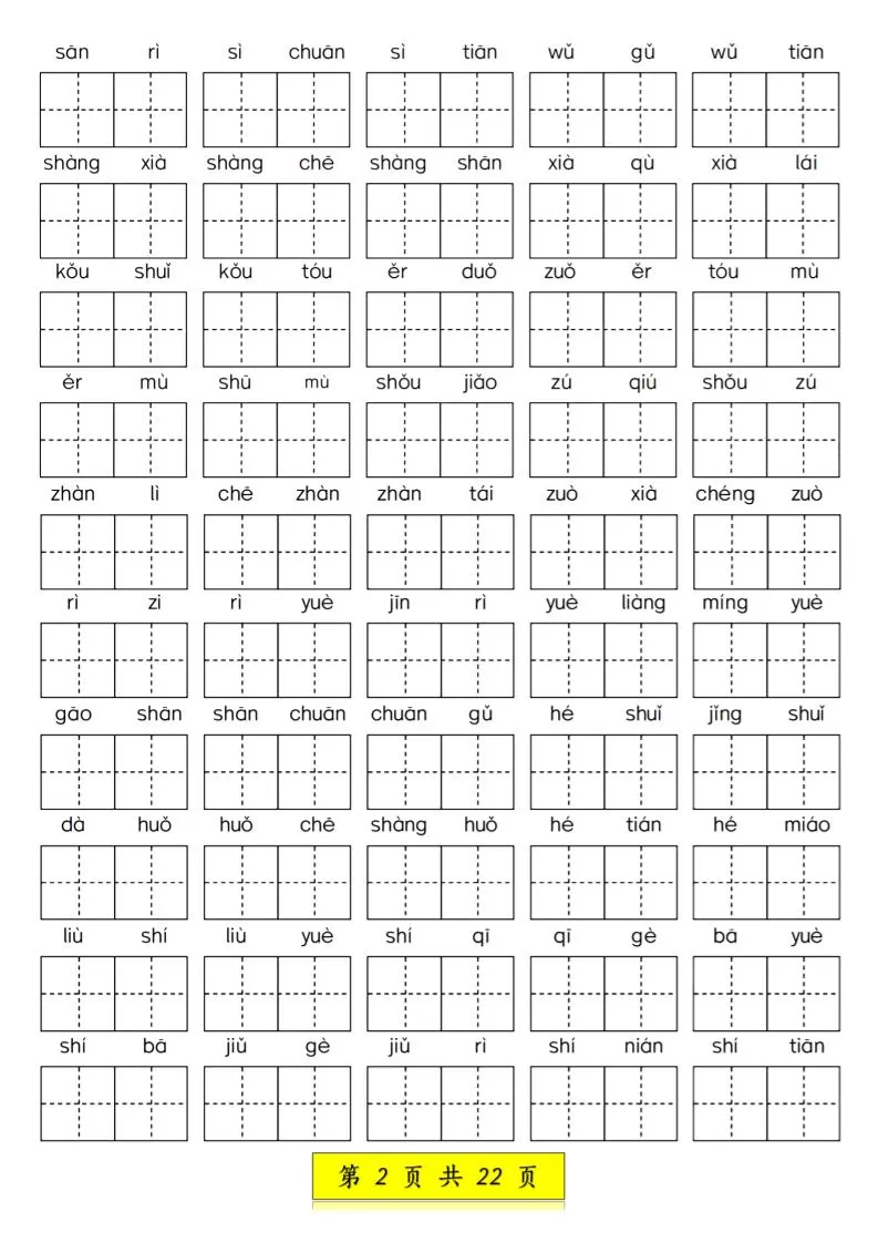 一年级语文上册期中生字词专项练习（22页）