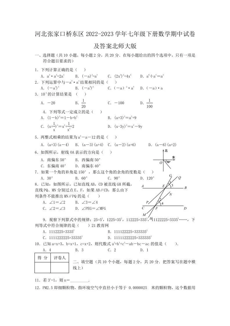 河北张家口桥东区2022-2023学年七年级下册数学期中试卷及答案北师大版(Word版)-大象资料网