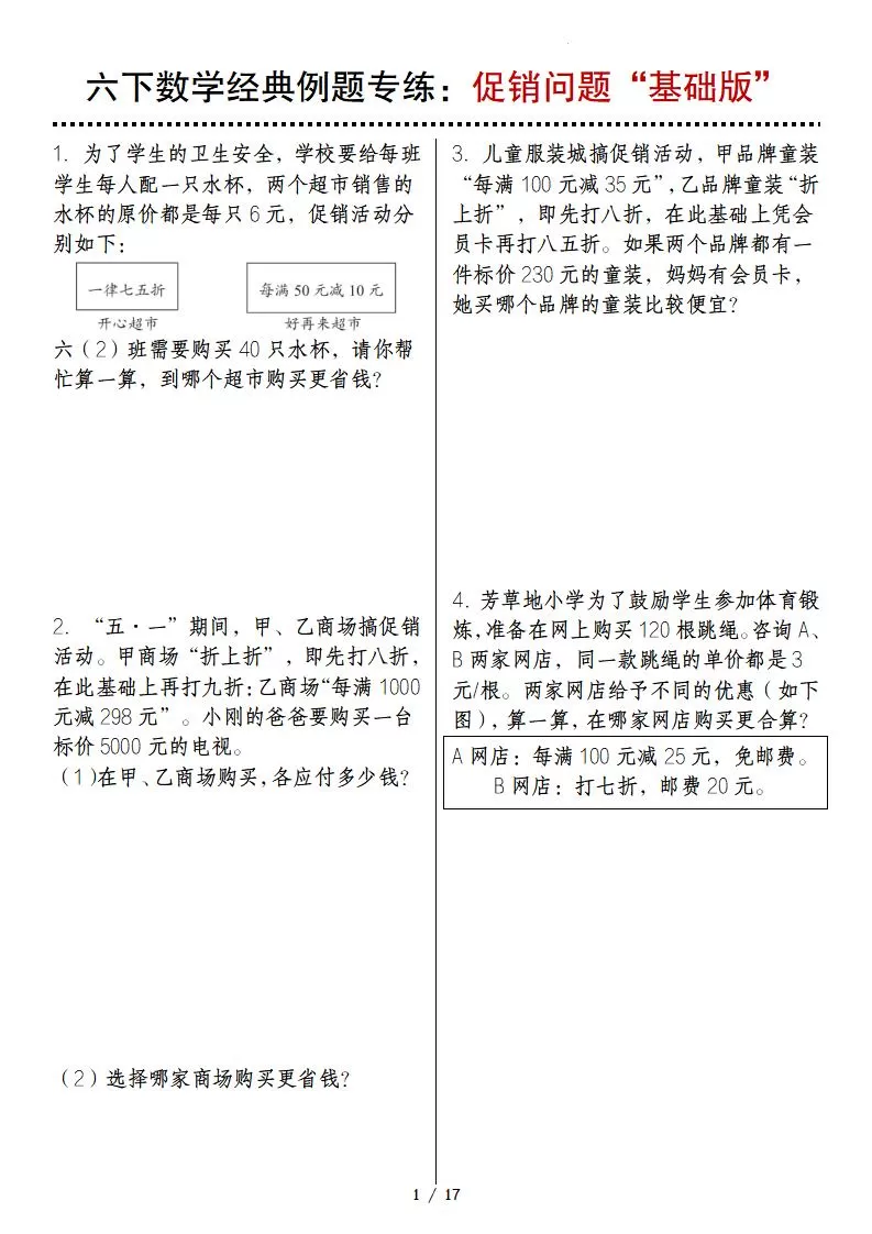 六下数学经典例题专练：促销问题“基础版”-大象资料网