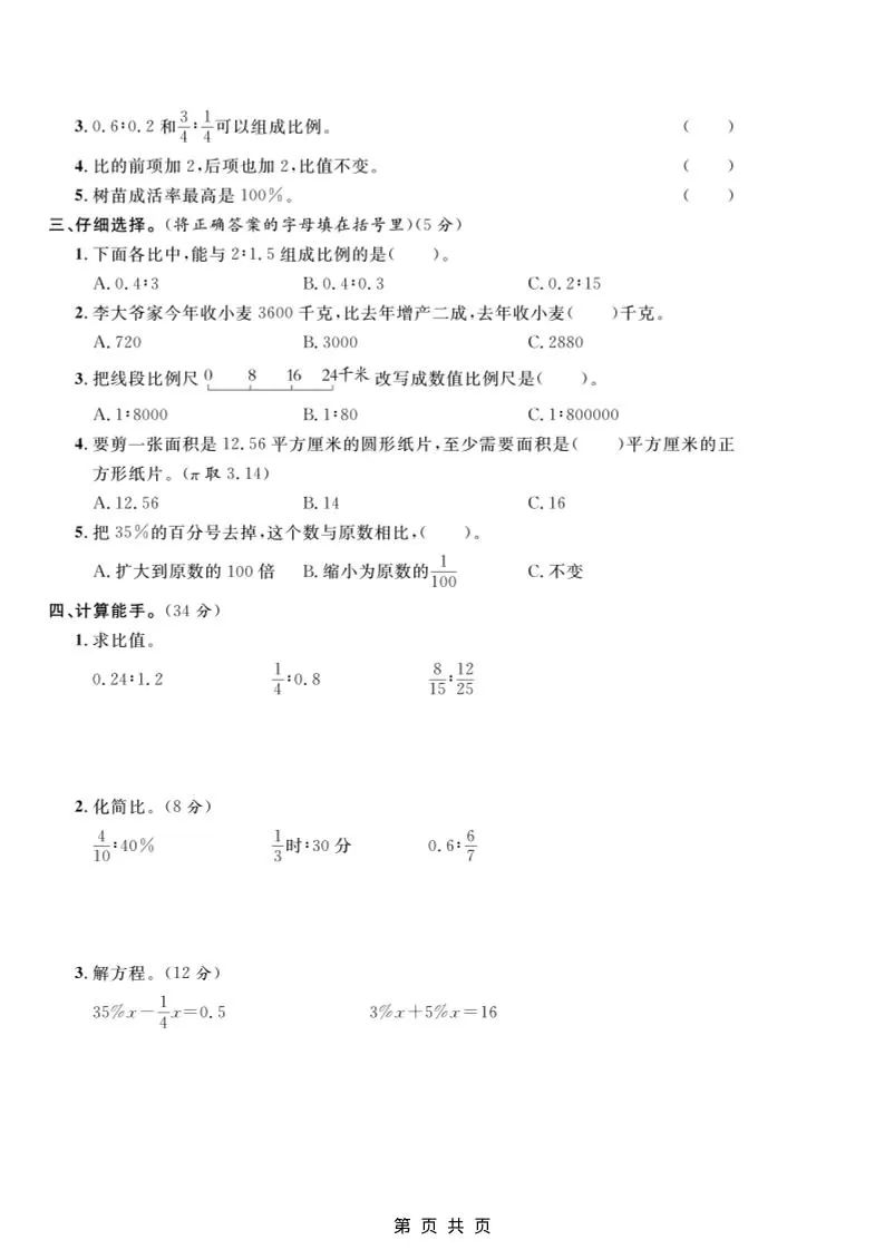 六年级上数学期末模拟测试卷2《冀教版》