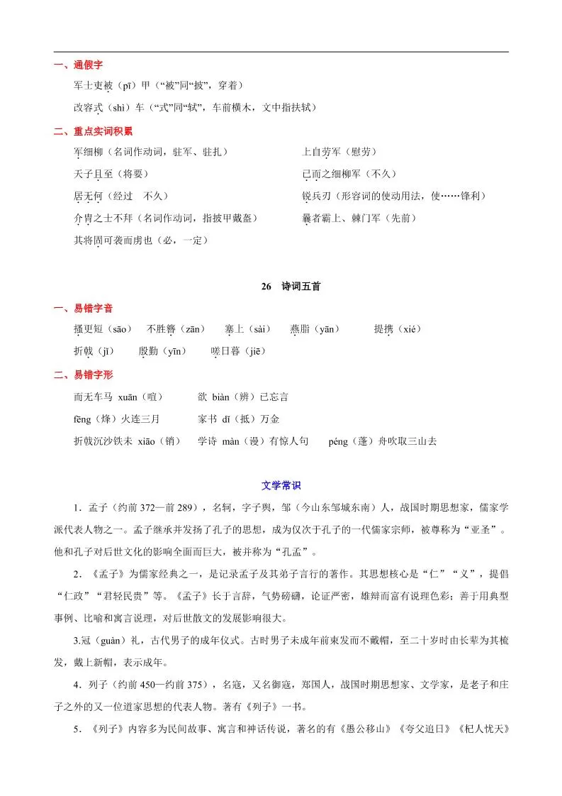 八年级上语文第六单元知识清单