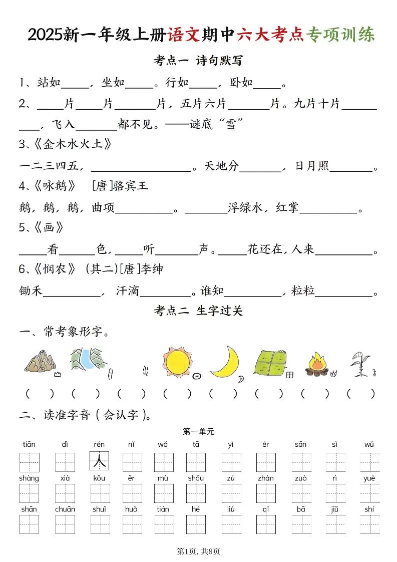 新一上语文期中六大考点专项训练（含答案16页）-大象资料网