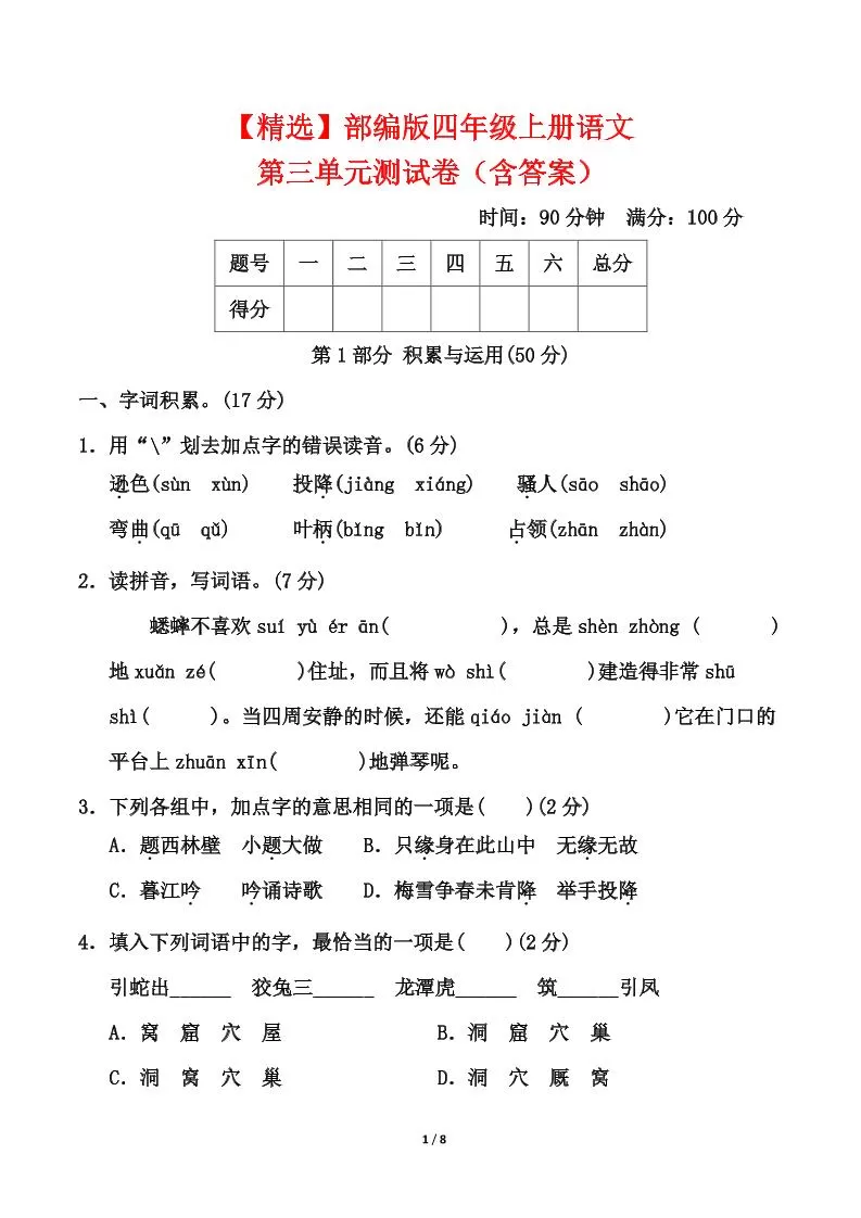 25四上语文第三单元测试-大象资料网