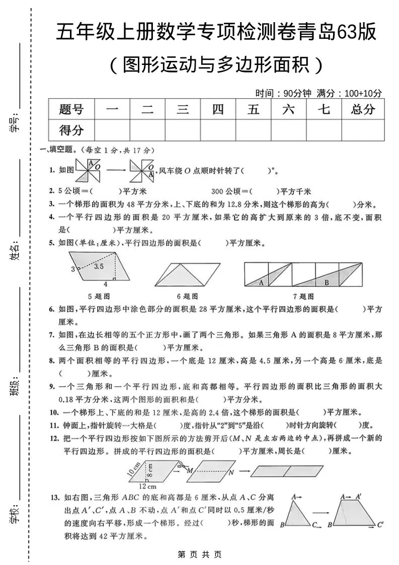 五年级上数学图形运动与多边形面积专项检测卷《青岛63版》-大象资料网