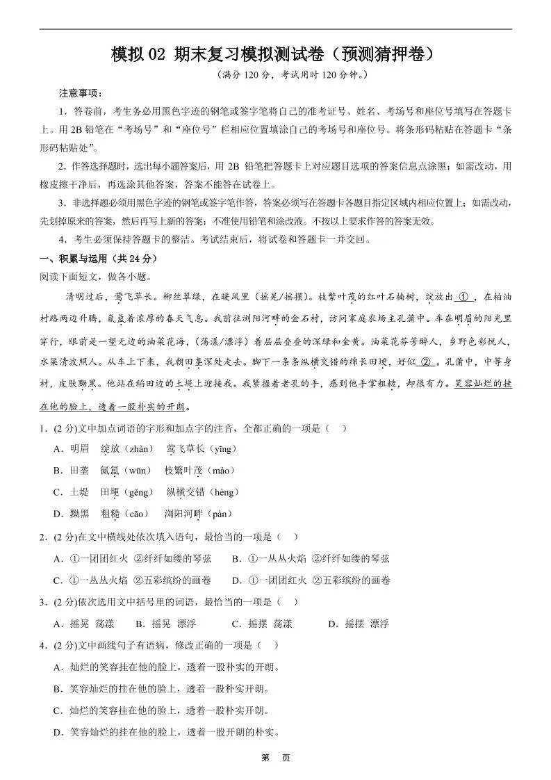 七年级上语文期末复习模拟测试卷2-大象资料网