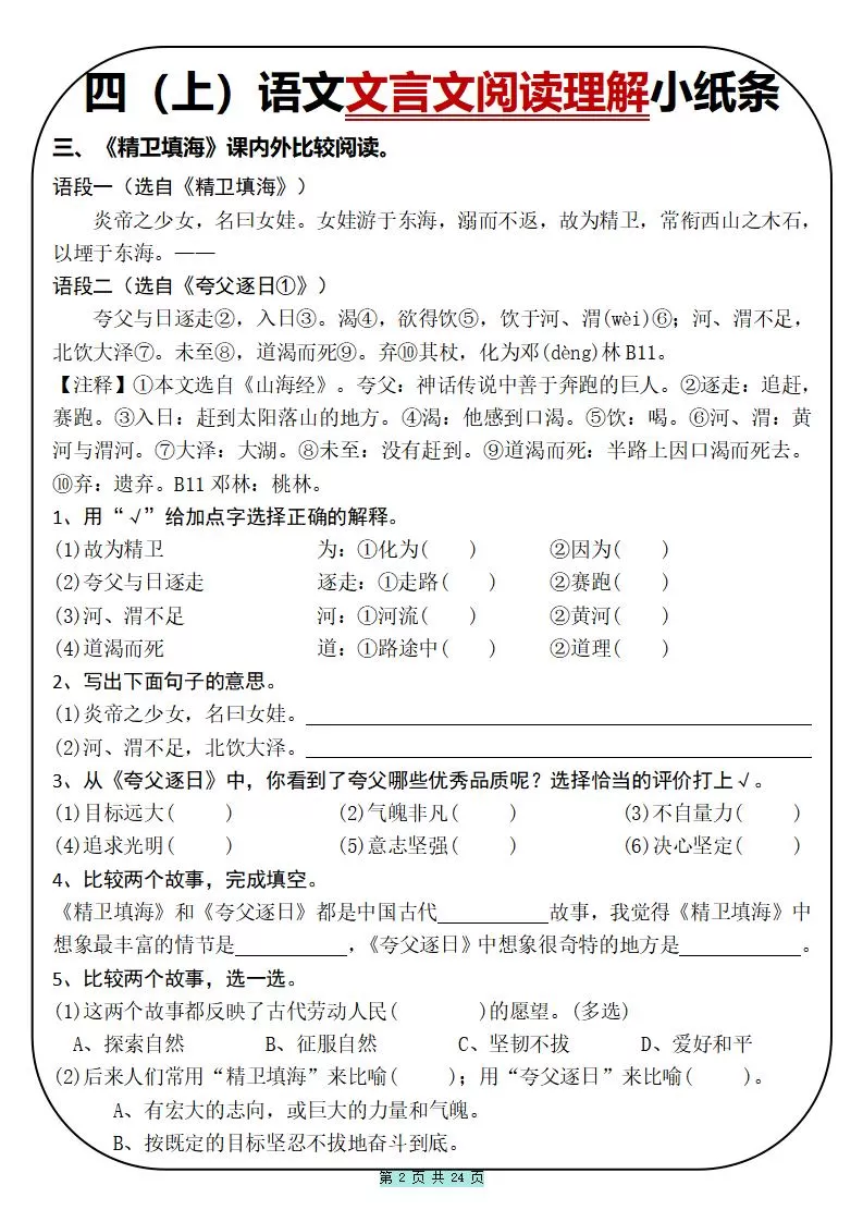 四上语文文言文阅读理解小纸条31篇（含答案24页）