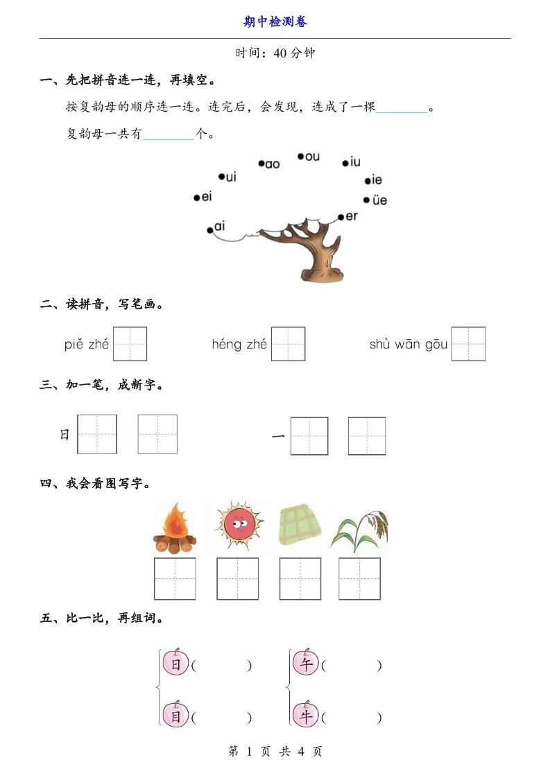 一上语文-期中检测卷-大象资料网