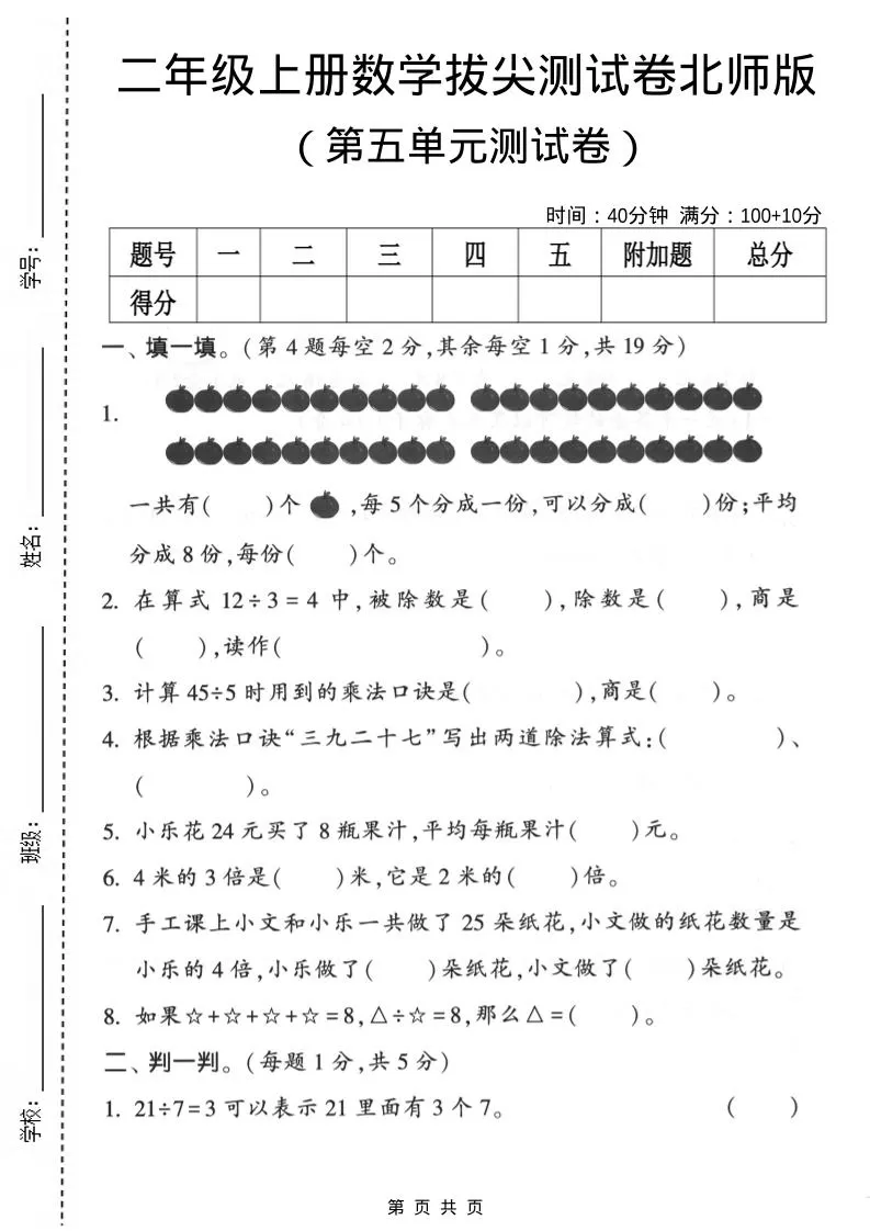 二年级上数学第五单元拔尖测试卷《北师版》-大象资料网