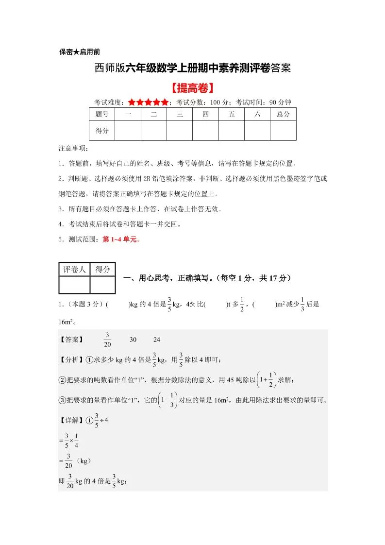 六年级上西师版数学期中测评卷2答案-大象资料网