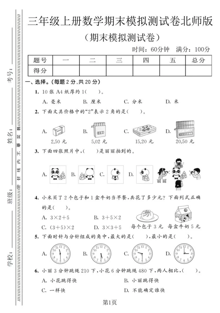 三年级上数学期末模拟测试卷8《北师版》-大象资料网