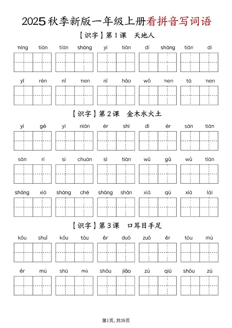 一年级上册语文1-8单元看拼音写词语-大象资料网