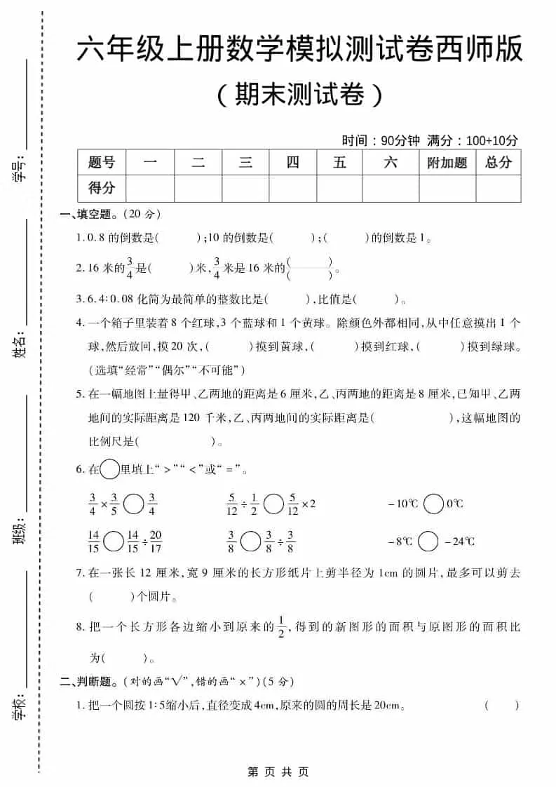 六上西师版数学【期末测试卷5】-大象资料网
